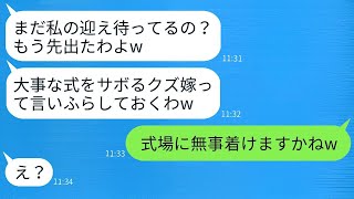 義妹の結婚式の当日、姑が兄嫁を罠にかけて家に留め置いた。「結婚式を休むなんて信じられないw」→式場についた姑が驚いた瞬間www