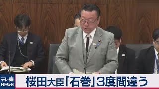 桜田大臣「石巻」３度間違う