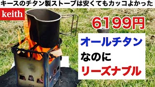 「キャンプ道具」keithのチタン製ウッドストーブは安くてカッコよかった！