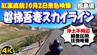 紅葉直前10月2日【磐梯吾妻スカイライン2024～浄土平周辺絶景区間往復映像】浄土平→高湯温泉方面の景色と高湯方面から浄土平への景色～ツーリングやドライブにオススメ道路　#絶景