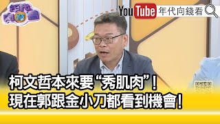 精彩片段》張益贍:柯文哲四面楚歌...【年代向錢看】2023.07.18