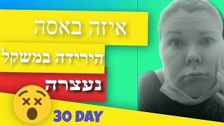 איזה באסה אחרי ירידה של 10 קילו הירידה במשקל נעצרה - חודש אחרי ניתוח