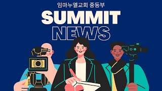 241027 중등부 Summit News