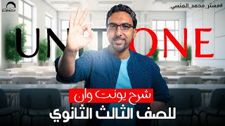 شرح وفرم جرامر Unit 1 Part 2💪🔥/ الماضي البسيط والمستمر بأقوي أفكارهم/ محمد المنسي تالتة ثانوي 2025❤️