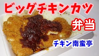 チキン南蛮亭のビッグチキンカツ弁当