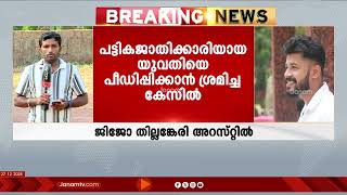 പീഡനക്കേസ്, ആകാശ് തില്ലങ്കേരിയുടെ കൂട്ടാളി ജിജോ തില്ലങ്കേരി അറസ്‍റ്റിൽ | AKASH THILLANKERI