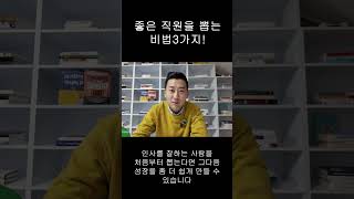 좋은 직원을 뽑는 비법3가지!   #자영업자 #직원 #직원관리 #우도사tv #우도사