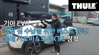 [THULE] 기아ev6 전기차 캠핑장비 수납을 위한 루프박스 안전한 툴레가로바 설치는 국룰