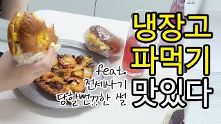 전세사기 당할뻔한 얘기 하면서 맛있는거 먹기 / 냉장고 파먹는 절약 일상 / 절약 브이로그 / 먹방 브이로그 / 폭식 브이로그 / 백수 브이로그