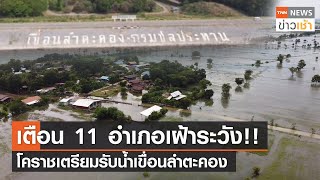 เตือน 11 อำเภอเฝ้าระวัง!! โคราชเตรียมรับน้ำเขื่อนลำตะคอง l TNN News ข่าวเช้า วันจันทร์ที่ 25 ต.ค. 64