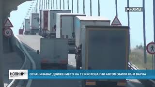 RM TV: Ограничават движението на тежкотоварни автомобили към Варна