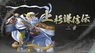 上杉謙信伝,二章,第一〜五話,難易度・奇,戦器マラソン③(三国志4.5コスト以上×全3種),実況なし【英傑大戦,イミグランデ日吉】