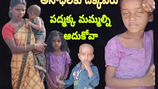 #అనాధలకు దిక్కెవరు#పద్మక్క మమ్మల్ని ఆదుకోవా#