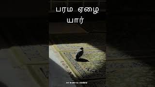 பரம ஏழை யார்?#tamilbayan #islamicshorts