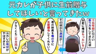 【修羅場】15年前の元カレが「自分の子に生前贈与してほしい」と言ってきたｗ