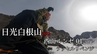 日光白根山2022 西面ルンゼ 01　ラッセルリベンジ