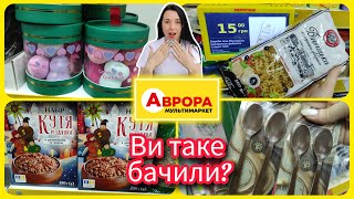 Аврора сьогодні 🌟 Різноманітність Асортименту #акція #акції #знижка #аврора