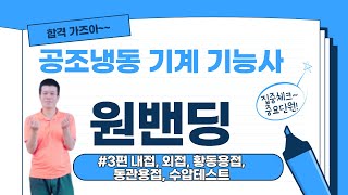 공조냉동기계 기능사 원밴딩 #3편 내접, 외접, 황동용접, 동관용접, 수압테스트