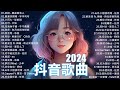 2024流行歌曲 Douyin 抖音歌曲2024💖過去七年抖音上最有名的40首歌曲列表【動態歌詞/Lyrics】 我期待的不是雪 - 張妙格, 一直很安靜, 向思思 - 總會有人, 艾辰 -錯位時空