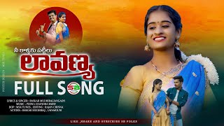 NEE KALLAKI PATTILU LAVANYA FOLK FULL SONG || BHASKAR MUDHIRAJ JANGAON || LAYA MOUNI || SB FOLKS