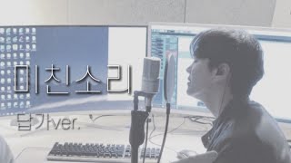 이예준 미친소리 답가 남자버전 Cover by 김효빈