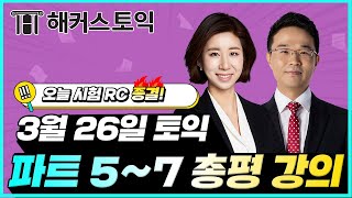 3월26일 토익시험🔥 RC 총평\u0026정답확인 | 해커스 김혜미, 심동혁 | 토익난이도, 토익논란문제, 토익후기, 토익답