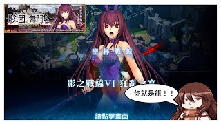 FGO 影之國的舞鬥會 ~貓與兔與聖杯戰爭~影之戰線VI 狂亂之宴 你就是龍