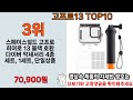 2025년 고프로13 트렌드를 선도하는 인기 제품 top 10