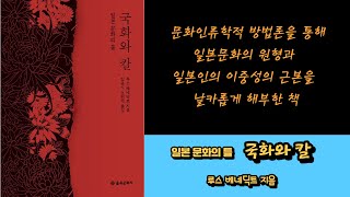 [황작가의 카페에서 책읽기] 국화와 칼 5 (루스 베네딕트 지음) '을유문화사' 발행