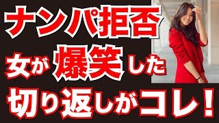 【ガチナンパ実録】「イヤ無理なんで！」サバサバと拒否する強めの女性を笑わせるアプローチの仕方 by TAV岡田尚也