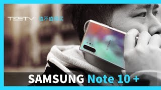 这就是今年的安卓机皇吗？三星Note 10 + 5G版深度体验【值不值得买第393期】