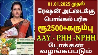 ரேஷன் அட்டைக்கு பொங்கல் பரிசு 2025 | ரூ2500 | Ration card pongal parisu in tamil #pongalparisu2025