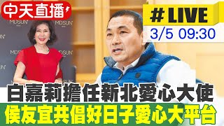 【中天直播#LIVE】白嘉莉擔任新北愛心大使 市長侯友宜共倡好日子愛心大平台 @中天新聞CtiNews  20220305