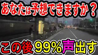 【ドラレコ】視聴者全員驚く瞬間！ドラレコが記録した驚愕の行動/衝撃の映像【交通安全推進、危険予知トレーニング】