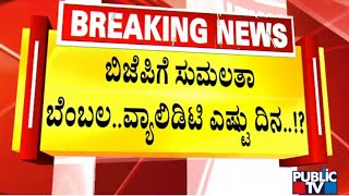 ಸುಮಲತಾ ಬಿಜೆಪಿ ಸೇರ್ಪಡೆಗೆ ಎದುರಾದ ಆ ತೊಡಕು ಏನು..!? | Sumalatha Ambareesh | Public TV