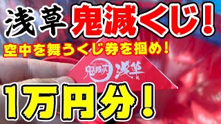 鬼滅の刃×浅草コラボ行ってきた！１万円分の鬼滅くじの結果は！？特典コースターの箔押しは出た！？【浅草さんぽ】