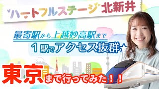 東京まで行ってみた編 /最寄駅から上越妙高駅までなんと１駅！分譲地ハートフルステージ北新井（新潟県妙高市）の魅力を発信