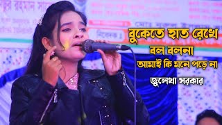 বুকেতে হাত রেখে বল বলনা আমায় কি মনে পরেনা। জুলেখা সরকার। শিমুল হাসান। নতুন বাউল বিচ্ছেদ গান 2025