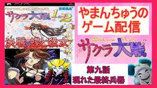 【初見配信】決戦  蝶と殺女　第九話(続き) 現れた最終兵器！？  初代サクラ大戦(PSP版１\u0026２)をやまんちゅうが初見攻略