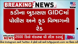 Mehsana: કડીના બુડાસણ GIDCમાં પોલીસ અને ફૂડ વિભાગની રેડ, 2500 કિલો શંકાસ્પદ ઘી સીઝ કરાયું | TV9