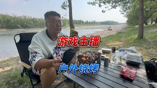 游戏主播告别宅男生活，开启户外烧烤模式，与大自然亲近