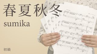 春夏秋冬 / sumika（電子楽譜カノン）