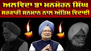 Dr Manmohan Singh The last Rituals | ਅਲਵਿਦਾ ਡਾ ਮਨਮੋਹਨ ਸਿੰਘ live ਤਸਵੀਰਾਂ ਸਰਕਾਰੀ ਸਨਮਾਨ ਨਾਲ ਅੰਤਿਮ ਵਿਦਾਈ