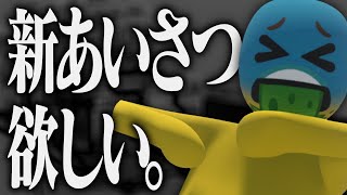 【募集中】新しいあいさつ決めをするshycoco【RTAライブ切り抜き】