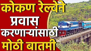 Ratnagiri-Madgaon Train Cancelled | कोकण रेल्वेने प्रवास करतायत, तर ही बातमी नक्की पाहाच | zee24taas