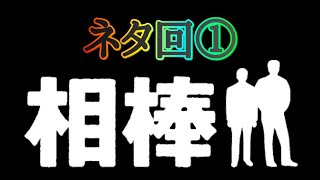 見ずして相棒は語れない【相棒】ネタ回をご紹介①