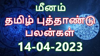 மீனம்  ராசி - 14 - 04 - 2023 சோபகிருது ஆண்டு தமிழ் புத்தாண்டு பலன்கள்  @SuhasAanmeegaMaiyam ​