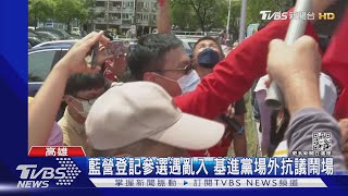 蹭熱度?藍營南部登記參選遇亂入 基進黨抗議鬧場｜TVBS新聞