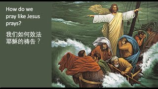 How do we pray like Jesus prays? 我们如何效法耶稣的祷告？