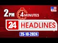 4 Minutes 24 Headlines | 2PM | 25-10-2024 - TV9